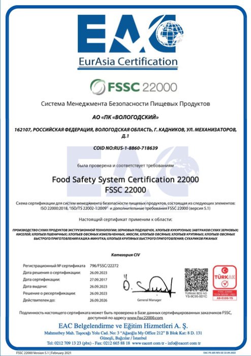 Сертификация системы безопасности пищевых продуктов 22000