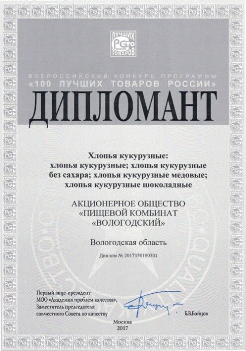Дипломант 100 лучших товаров России АО  "Вологодский" Хлопья кукурузные
