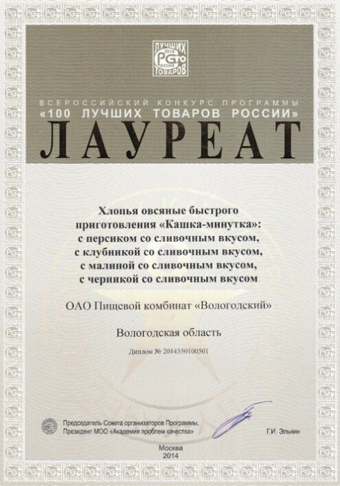 Дипломат 100 лучших товаров России АО "Вологодский"