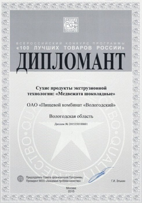 Дипломат 100 лучших товаров России "Медвежата шоколадные"