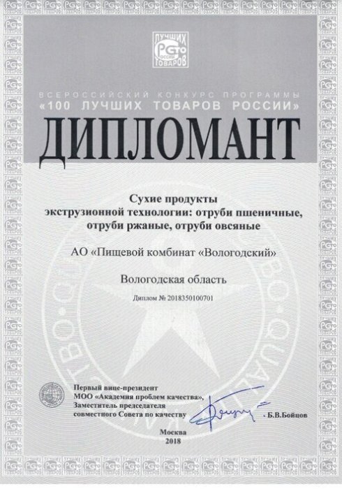 Дипломант 100 лучших товаров России АО "Вологодский"