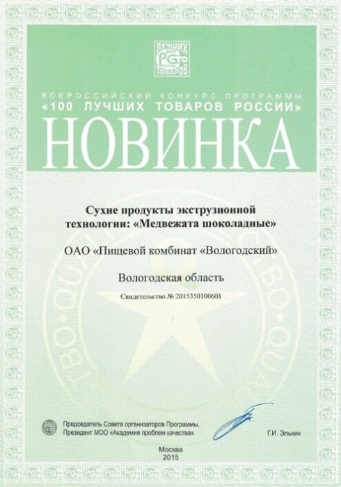Новинка 100 лучших товаров России АО "Вологодский"