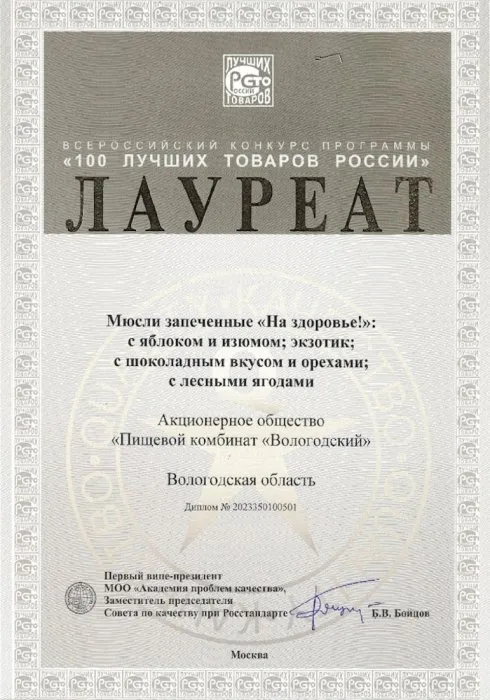 Лауреат всероссийского конкурса программы "100 лучших товаров России" - Мюсли запеченные