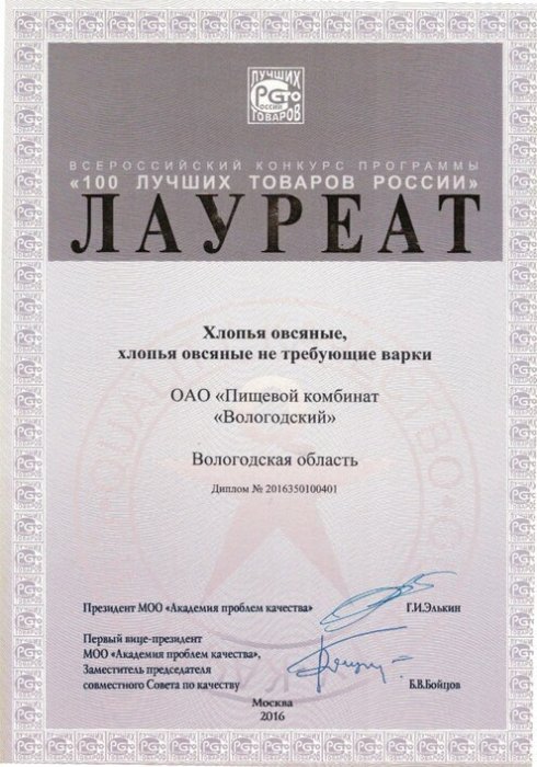 Лауреат 100 лучших товаров России АО "Вологодский"