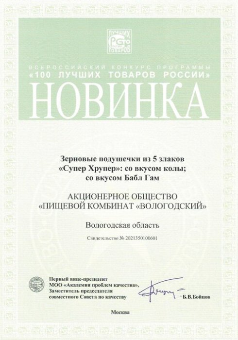Новинка 100 лучших товаров России АО "Вологодский" Зерновые подушечки