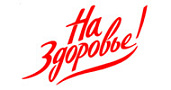 На здоровье